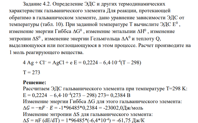 Определение ЭДС и других термодинамических характеристик гальванического элемента Для реакции, протекающей обратимо в гальваническом элементе, дано уравнение зависимости ЭДС от температуры