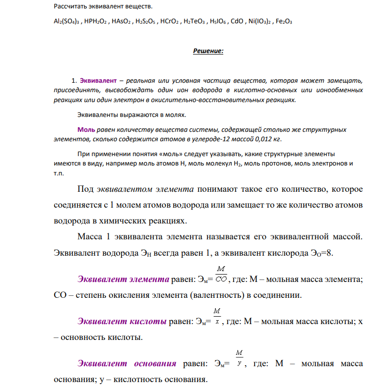 Рассчитать эквивалент веществ. Al2(SO4)3 , HPH2O2 , HAsO2 , H2S2O5 , HCrO2 , H2TeO3 , H5IO6 , CdO , Ni(IO3)2 , Fe2O3