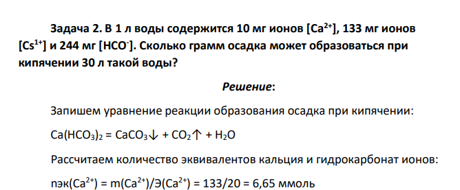 В 1 л воды содержится 10 мг ионов [Ca2+], 133 мг ионов [Cs1+] и 244 мг [HCO- ]. Сколько грамм осадка может образоваться при кипячении 30 л такой воды?