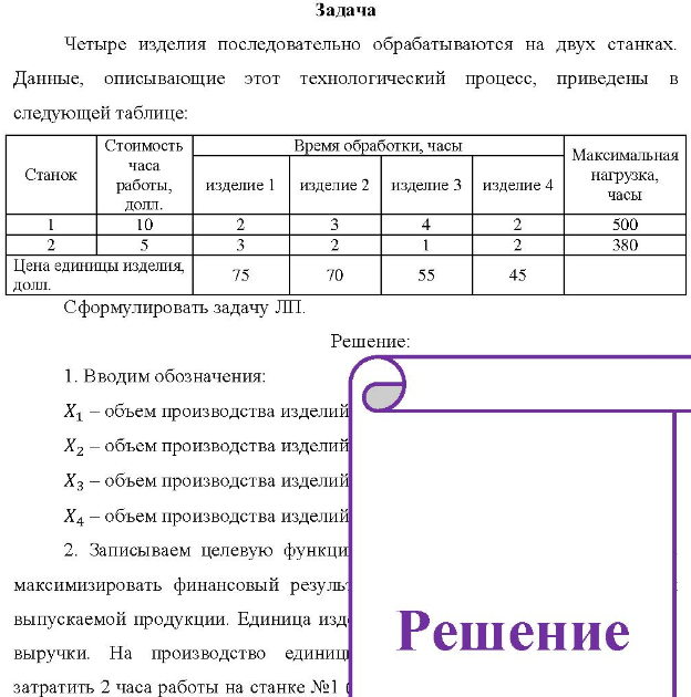 Четыре изделия последовательно обрабатываются на двух станках. Данные, описывающие этот технологический процесс, приведены в следующей таблице: Станок