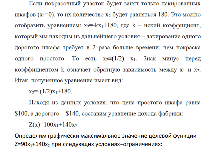 Мебельная фабрика собирает из готовых комплектующих два вида кухонных шкафов обычные и дорогие. Обычный шкаф покрывается белой краской, а дорогой лаком.