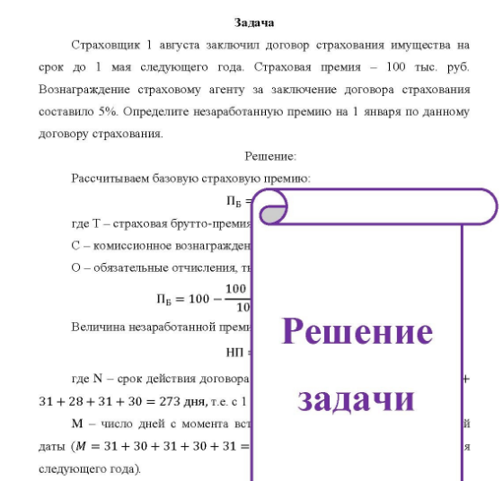 Задача Страховщик 1 августа заключил договор страхования имущества на срок до 1 мая следующего года. Страховая премия - 100 тыс. руб. Вознаграждение страховому агенту за заключение договора страхования составило 5%.