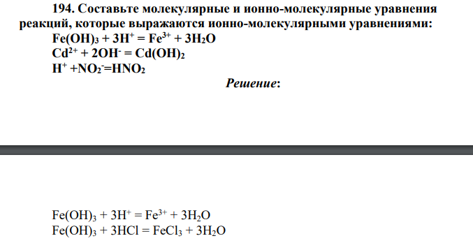 Составьте молекулярные и ионно-молекулярные уравнения реакций, которые выражаются ионно-молекулярными уравнениями: Fe(OH)3 + 3H+ = Fe3+ + 3H2О Cd2+ + 2ОН- = Cd(OH)2 H+ +NO2 -=HNО2