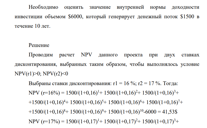 Необходимо оценить значение внутренней нормы доходности инвестиции объемом $6000, который генерирует денежный поток $1500 в течение 10 лет.