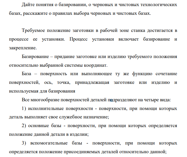 Дайте понятия о базировании, о черновых и чистовых технологических базах, расскажите о правилах выбора черновых и чистовых базах.
