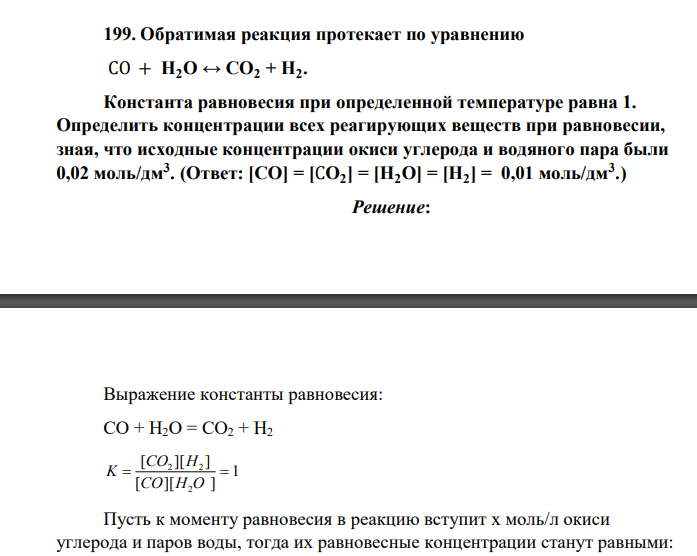 Обратимая реакция протекает по уравнению СО + Н2О ↔ СО2 + Н2 . Константа равновесия при определенной температуре равна 1. Определить концентрации всех реагирующих веществ при равновесии, зная, что исходные