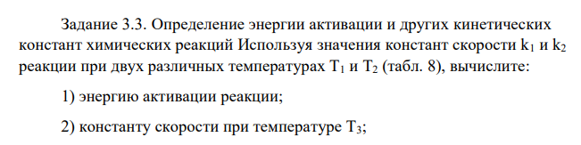 Определение энергии активации и других кинетических констант химических реакций Используя значения констант скорости k1 и k2 реакции при двух различных температурах T1 и T2 (табл. 8), вычислите