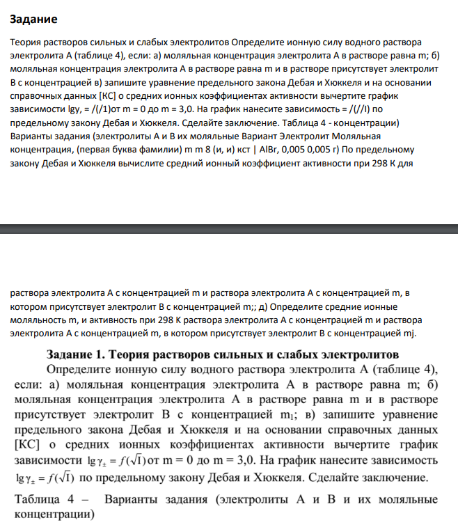Теория растворов сильных и слабых электролитов Определите ионную силу водного раствора электролита А (таблице 4), если: а) моляльная концентрация электролита А в растворе равна m; б) моляльная концентрация электролита А в растворе равна m и в растворе присутствует электролит В с концентрацией