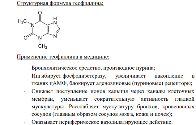 Постройте формулы метилированных ксантионов и назовите их по систематической номенклатуре. Укажите область применения этих соединений в медицине.