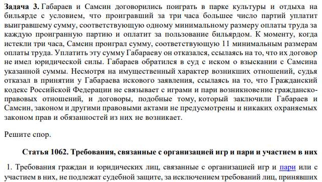 Габараев и Самсин договорились поиграть в парке культуры и отдыха на бильярде с условием, что проигравший за три часа большее число партий уплатит выигравшему сумму, соответствующую одному минимальному размеру оплаты труда за каждую проигранную партию и оплатит за пользование бильярдом.