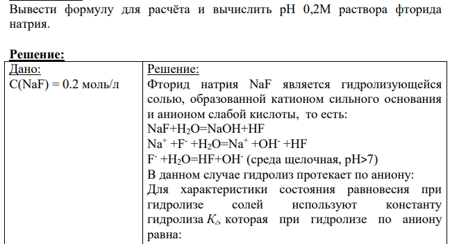 Вывести формулу для расчёта и вычислить рН 0,2М раствора фторида натрия.