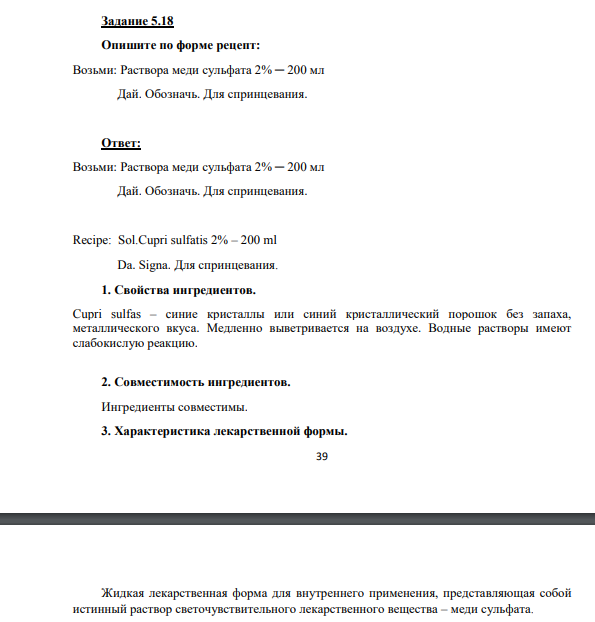 Опишите по форме рецепт: Возьми: Раствора меди сульфата 2% ─ 200 мл Дай. Обозначь. Для спринцевания.