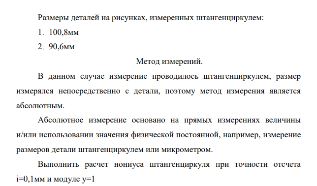 Определить размеры, показанные на двух рисунках штангенциркулей: Требуется: Указать метод (абсолютный или относительный) измерений детали штангенциркулем. Дать определение методу.