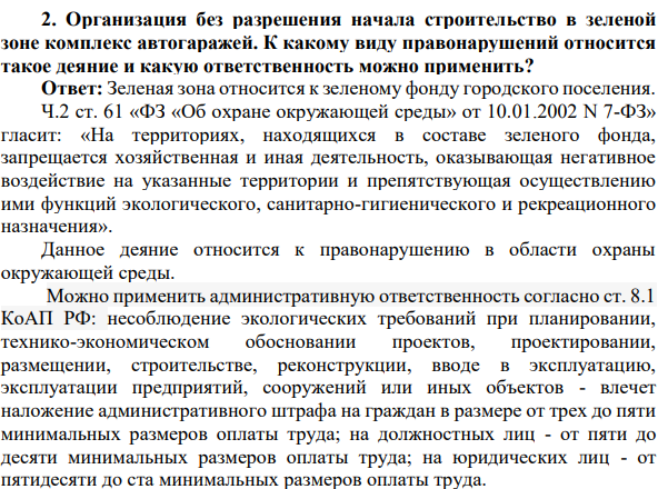 2. Организация без разрешения начала строительство в зеленой зоне комплекс автогаражей. К какому виду правонарушений относится такое деяние и какую ответственность можно применить?