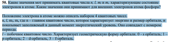 Какие значения мот принимать квантовые числа n, l, ml и ms характеризующие состояние электронов в атоме. Какие значения они принимают для внешних электронов атома фосфора?