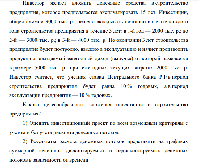 Инвестор желает вложить денежные средства в строительство предприятия, которое предполагается эксплуатировать 15 лет. Инвестиции, общей суммой 9000 тыс. р., решено вкладывать поэтапно в начале каждого