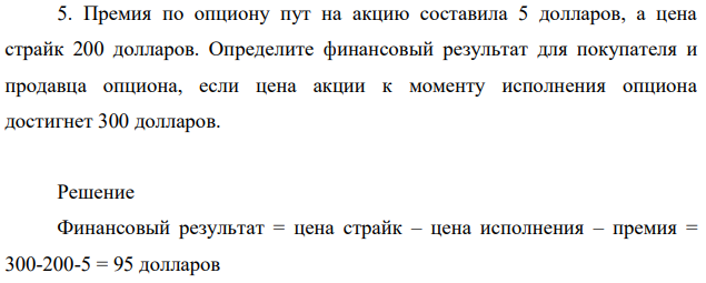 Премия по опциону пут на акцию составила 5 долларов, а цена страйк 200 долларов. Определите финансовый результат для покупателя и продавца опциона, если цена акции к моменту исполнения опциона достигнет 300 долларов.