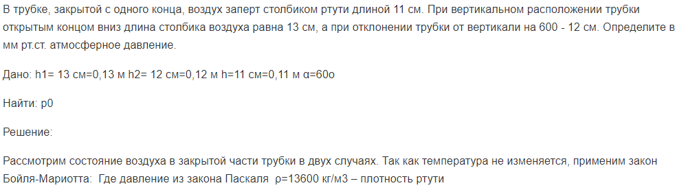В трубке, закрытой с одного конца, воздух заперт столбиком ртути длиной 11 см. При вертикальном расположении трубки открытым концом вниз длина столбика воздуха равна 13 см, а при отклонении трубки от вертикали на 600 - 12 см.