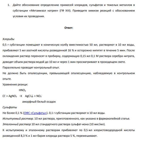 Дайте обоснование определению примесей хлоридов,  сульфатов и тяжелых металлов в субстанции «Метамизол натрия» (ГФ ХIII). Приведите химизм реакций с обоснованием условия их проведения.