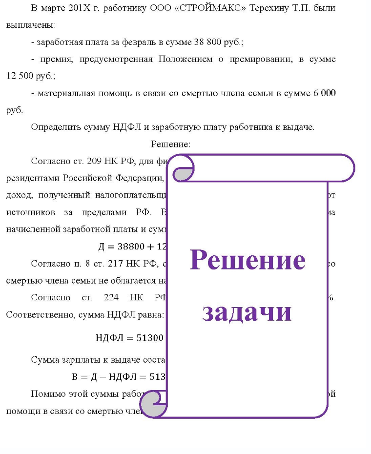 В марте 201Х г. работнику ООО «СТРОЙМАКС» Терехину Т.П. были выплачены: - заработная плата за февраль в сумме 38 800 руб. ; премия, предусмотренная Положением о премировании, в сумме 12 500 руб. ; - материальная помощь в