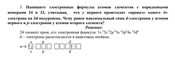 Напишите электронные формулы атомов элементов с порядковыми номерами 24 и 33, учитывая, что у первого происходит «провал» одного 4sэлектрона на 3d-подуровень. Чему равен максимальный спин d-электронов у атомов первого и p-электронов у атомов второго элемента?