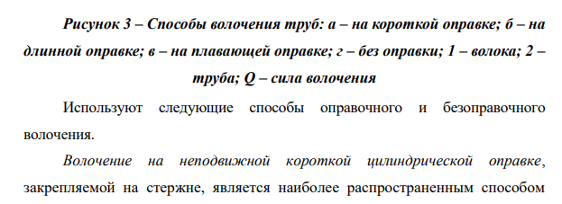 Способы волочения труб. Отличительные особенности труб, полученных прокаткой и волочением.