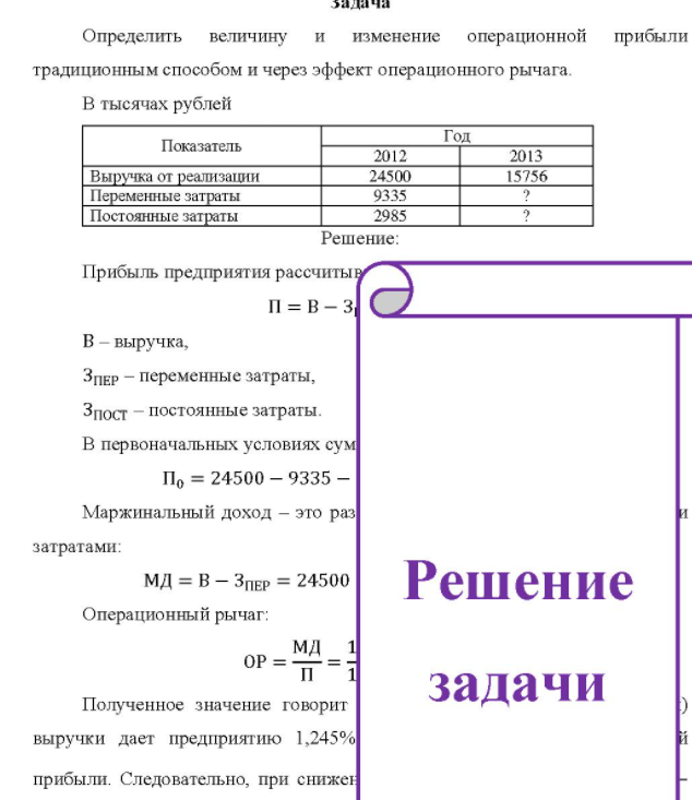 Определить величину и изменение операционной прибыли традиционным способом и через эффект операционного рычага. В тысячах рублей Показатель Выручка от реализации Переменные затраты Постоянные затраты