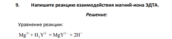 Напишите реакцию взаимодействия магний-иона ЭДТА.