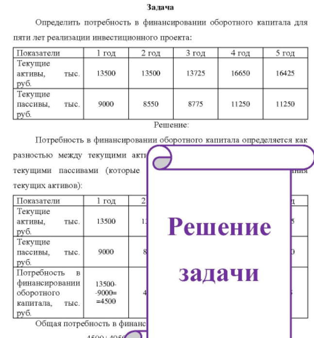 Определить потребность в финансировании оборотного капитала для пяти лет реализации инвестиционного проекта: Показатели Текущие активы, тыс. руб. Текущие пассивы, тыс. руб.
