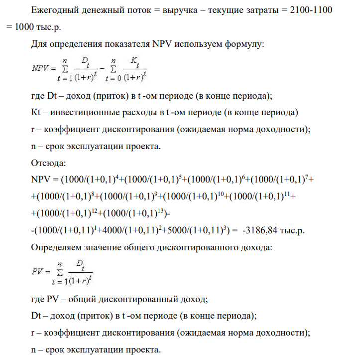 Рассматривается проект строительства предприятия, которое предполагается эксплуатировать 10 лет. Инвестиции, общей суммой 10 000 тыс. р., решено вкладывать поэтапно в начале каждого года строительства предприятия в течение 3 лет: в 1-й год — 1000 тыс. р.; во 2-й — 4000 тыс. р.;в 3-й — 5000 тыс. р. По окончании 3 лет строительства предприятие будет построено, введено в эксплуатацию и начнет производить продукцию, ожидаемый ежегодный доход (выручка) от которой намечается в размере 2100 тыс. р.