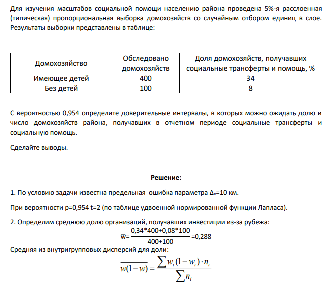 Для изучения масштабов социальной помощи населению района проведена 5%-я расслоенная (типическая) пропорциональная выборка домохозяйств со случайным отбором единиц в слое