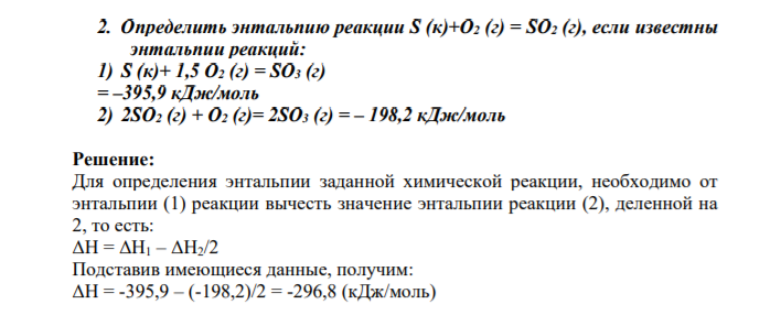 Определить энтальпию реакции S (к)+O2 (г) = SO2 (г