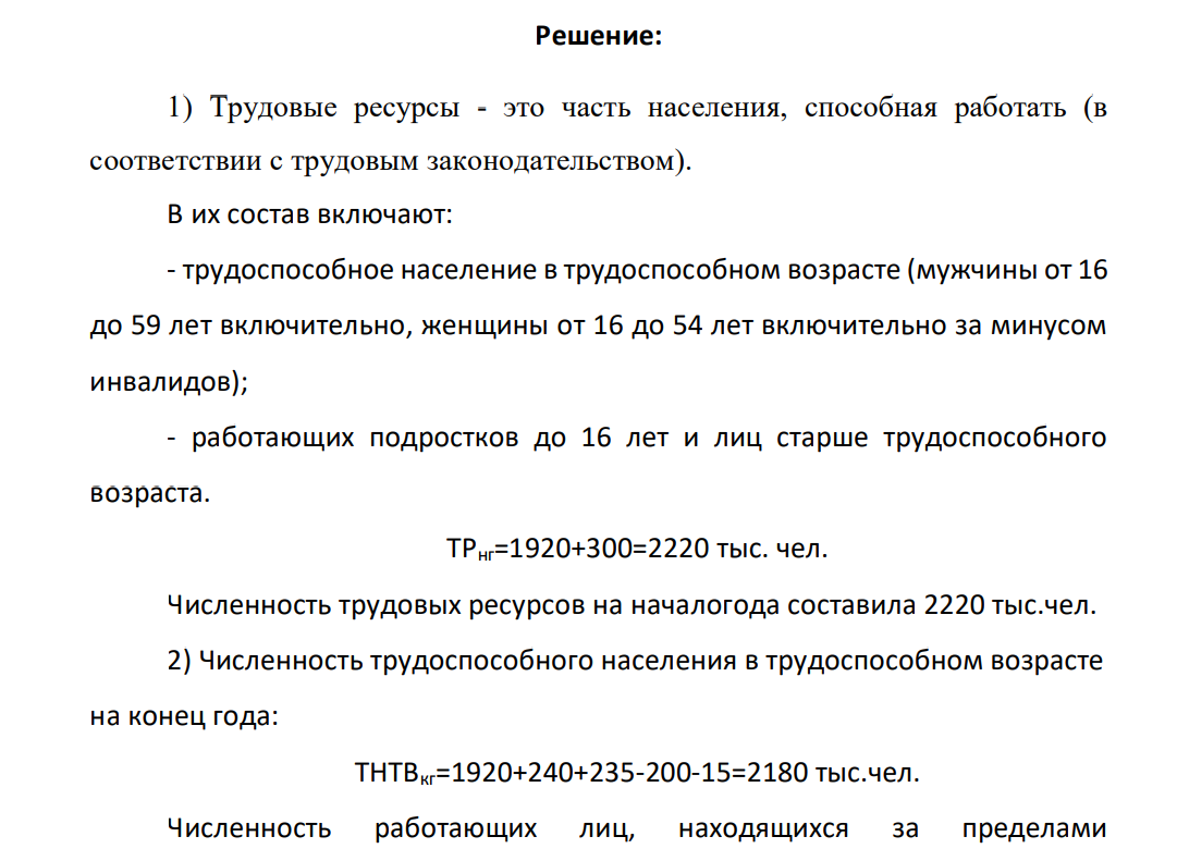 Имеются следующие данные по области, тыс. чел. На начало года: численность трудоспособного населения в трудоспособном возрасте 1920 численность работающих лиц за пределами трудоспособного возраста 300