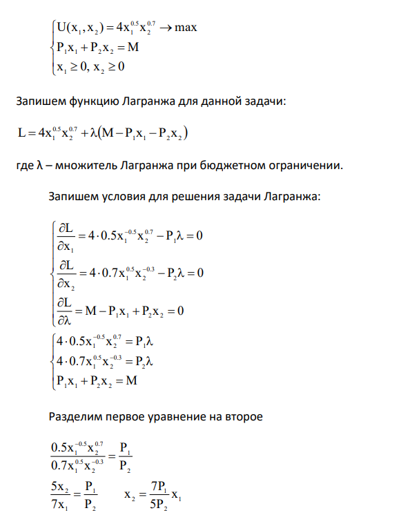 Предпочтения некоторого потребителя описываются функцией полезности U(x1,x2 ), где x1 – количество первого блага в потребительском наборе, x2 – количество второго блага в этом же наборе. Цена первого блага равна p1 денежных единиц, цена второго блага равна p2 денежных единиц, доход потребителя составляет M денежных единиц. U = 4x1 0.5 ∙x2 0.7 Р1 = 4; P2 = 3; M = 600.