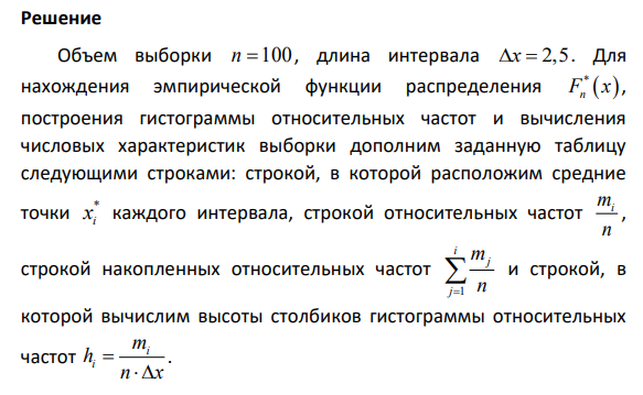 Результаты измерений некоторой физической величины представлены в таблице: i 1 2 3 4 5 6 7 8 ; i i a b 1,5;1 1;3,5 3,5;6 6;8,5 8,5;11 11;13,5 13,5;16 16;18,5 mi 3 8 14 27 20 16 7 5 368 1. Найти функцию распределения выборки