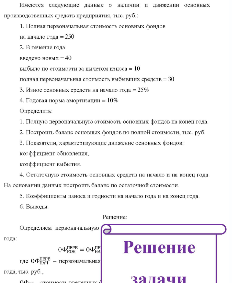 Имеются следующие данные о наличии и движении основных производственных средств предприятия, тыс. руб. 1. Полная первоначальная стоимость основных фондов на начало года = 250 2. В течение года: введено новых = 40 выбыло по