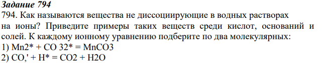 Как называются вещества не диссоциирующие в водных растворах на ионы? Приведите примеры таких веществ среди кислот, оснований и солей.