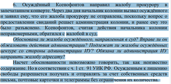 Осуждённый Ксенофонтов направил жалобу прокурору в запечатанном конверте. Через два дня начальник колонии вызвал осуждённого и заявил ему, что его жалоба прокурору не отправлена, поскольку вопрос о предоставлении свиданий решает администрация колонии, и ранее ему это было разъяснено.