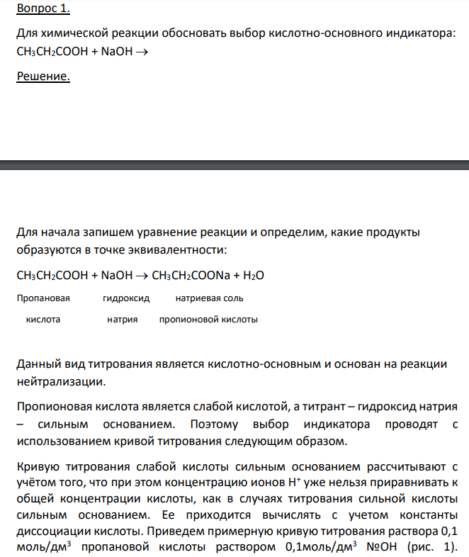 Для химической реакции обосновать выбор кислотно-основного индикатора: CH3CH2COOH + NaOH 