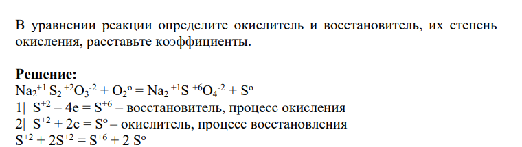 В уравнении реакции определите окислитель и восстановитель, их степень окисления, расставьте коэффициенты.