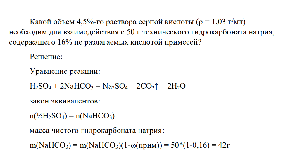 Какой объем 4,5%-го раствора серной кислоты (ρ = 1,03 г/мл) необходим для взаимодействия с 50 г технического гидрокарбоната натрия, содержащего 16% не разлагаемых кислотой примесей?