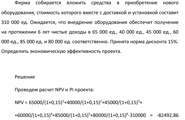 Фирма собирается вложить средства в приобретение нового оборудования, стоимость которого вместе с доставкой и установкой составит 310 000 ед. Ожидается, что внедрение оборудования обеспечит получение на протяжении 6 лет чистые доходы в 65 000 ед., 40 000 ед., 45 000 ед., 60 000 ед., 85 000 ед. и 80 000 ед. соответственно.