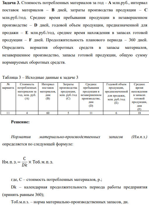 Стоимость потребленных материалов за год – A млн.руб., интервал поставок материалов – B дней, затраты производства продукции – C млн.руб./год. Среднее время пребывания продукции в незавершенном производстве – D дней, годовой объем продукции, предназначенной для продажи – E млн.руб./год, среднее время нахождения в запасах готовой продукции – F дней. Продолжительность планового периода – 360 дней. Определить норматив оборотных средств в запасы материалов, незавершенное производство, запасы готовой продукции, общую сумму нормируемых оборотных средств.