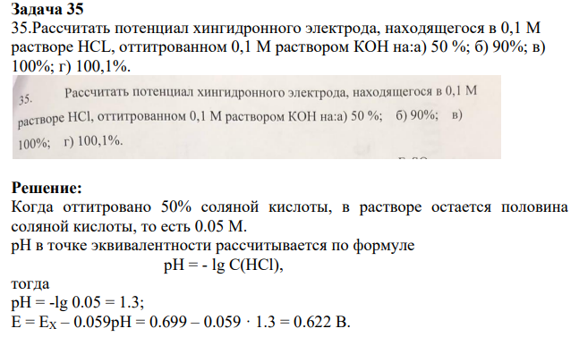 35.Рассчитать потенциал хингидронного электрода, находящегося в 0,1 М растворе HCL, оттитрованном 0,1 М раствором КОН на:а) 50 %; б) 90%; в) 100%; г) 100,1%.