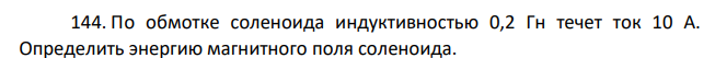 По обмотке соленоида индуктивностью 0,2 Гн течет ток 10 А. Определить энергию магнитного поля соленоида.