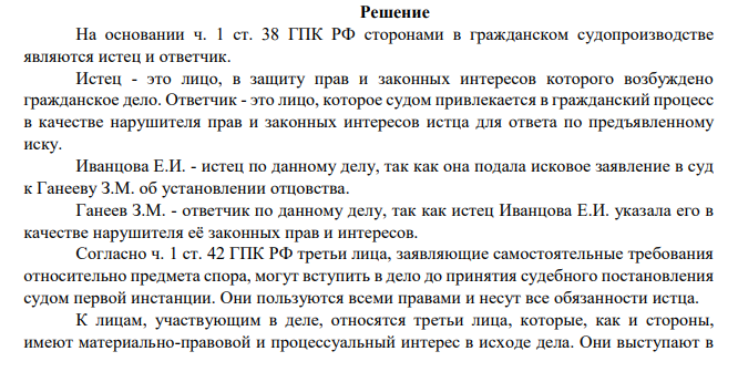 Иванцова Е.И. предъявила иск к Ганееву З.М. об установлении отцовства. В обоснование своих исковых требований она указала на то, что в течение двух лет они проживала совместно с Ганеевым З.М., вела общее хозяйство и в беседах с родственниками, он признавал себя отцом будущего ребенка.