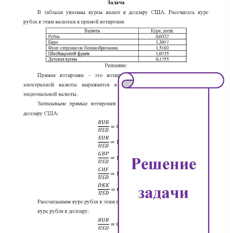 В таблице указаны курсы валют к доллару США. Рассчитать курс рубля к этим валютам в прямой котировке.