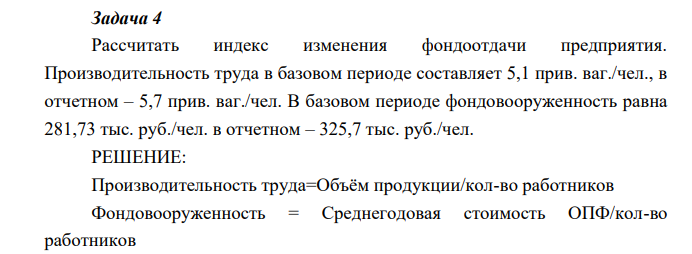 индекс изменения фондоотдачи предприятия. Производительность труда в базовом периоде составляет 5,1 прив. ваг./чел., в отчетном – 5,7 прив. ваг./чел.
