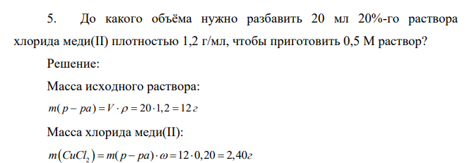 До какого объёма нужно разбавить 20 мл 20%-го раствора хлорида меди(II) плотностью 1,2 г/мл, чтобы приготовить 0,5 М раствор?
