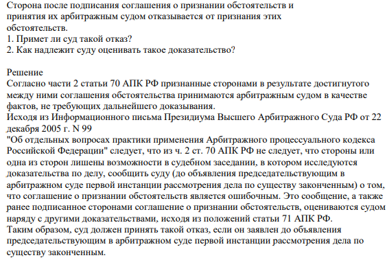 Сторона после подписания соглашения о признании обстоятельств и принятия их арбитражным судом отказывается от признания этих обстоятельств. 1. Примет ли суд такой отказ? 2. Как надлежит суду оценивать такое доказательство?